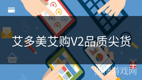 艾多美艾购V2品质尖货 艾多美艾购V2品质尖货