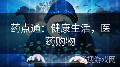 药点通:健康生活,医药购物 药点通:健康生活,医药购物