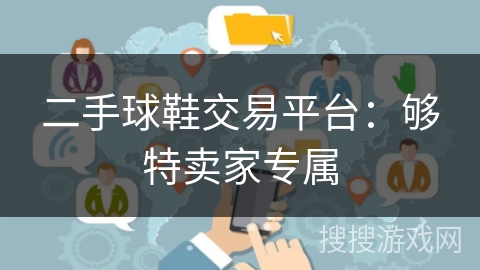 二手球鞋交易平台:够特卖家专属 二手球鞋交易平台:够特卖家专属