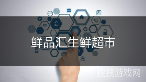 鲜品汇生鲜超市