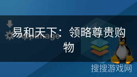 易和天下：领略尊贵购物