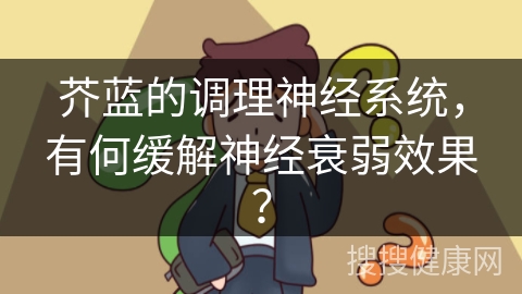 芥蓝的调理神经系统，有何缓解神经衰弱效果？