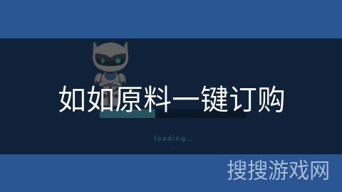 如如原料一键订购 如如原料一键订购