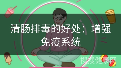 清肠排毒的好处：增强免疫系统