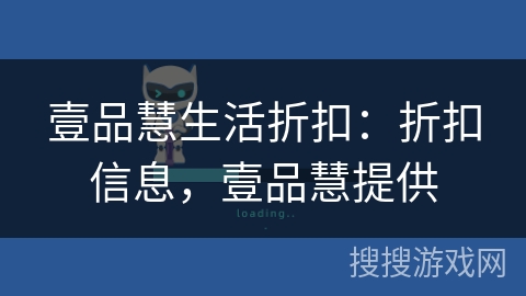 壹品慧生活折扣:折扣信息,壹品慧提供 壹品慧生活折扣:折扣信息,壹品慧提供