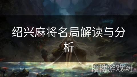 绍兴麻将名局解读与分析 绍兴麻将名局解读与分析