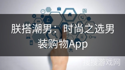 朕搭潮男:时尚之选男装购物App 朕搭潮男:时尚之选男装购物App