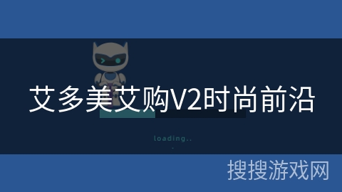艾多美艾购V2时尚前沿 艾多美艾购V2时尚前沿