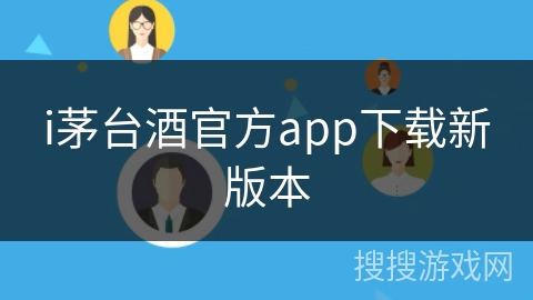 i茅台酒官方app下载新版本 i茅台酒官方app下载新版本