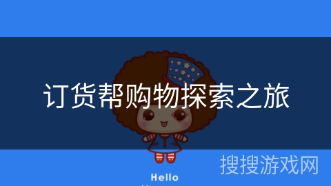 订货帮购物探索之旅 订货帮购物探索之旅