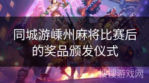 同城游嵊州麻将比赛后的奖品颁发仪式 同城游嵊州麻将比赛后的奖品颁发仪式