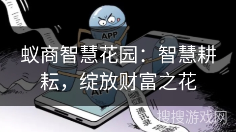 蚁商智慧花园:智慧耕耘,绽放财富之花 蚁商智慧花园:智慧耕耘,绽放财富之花