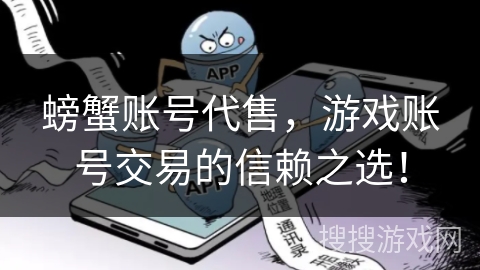 螃蟹账号代售,游戏账号交易的信赖之选! 螃蟹账号代售,游戏账号交易的信赖之选!