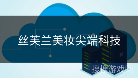 丝芙兰美妆尖端科技