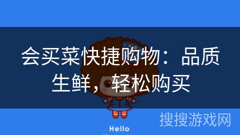 会买菜快捷购物:品质生鲜,轻松购买 会买菜快捷购物:品质生鲜,轻松购买