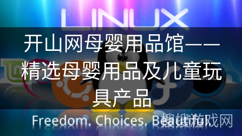 开山网母婴用品馆——精选母婴用品及儿童玩具产品 开山网母婴用品馆——精选母婴用品及儿童玩具产品