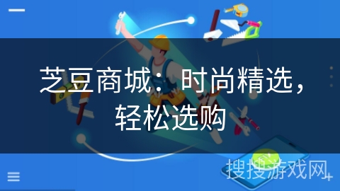 芝豆商城：时尚精选，轻松选购