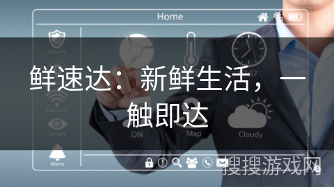 鲜速达:新鲜生活,一触即达 鲜速达:新鲜生活,一触即达