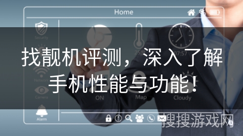 找靓机评测，深入了解手机性能与功能！