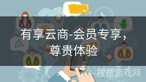 有享云商-会员专享,尊贵体验 有享云商-会员专享,尊贵体验