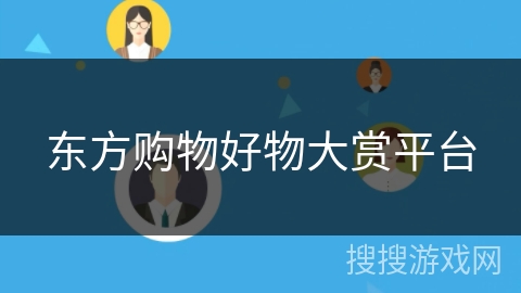 东方购物好物大赏平台 东方购物好物大赏平台