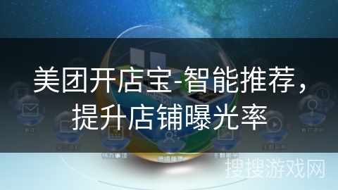 美团开店宝-智能推荐,提升店铺曝光率 美团开店宝-智能推荐,提升店铺曝光率