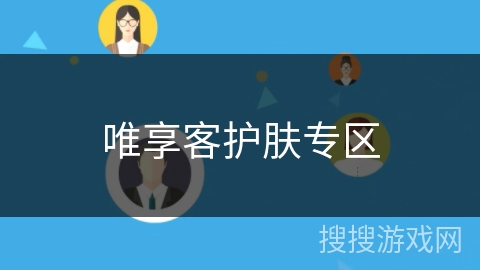 唯享客护肤专区 唯享客护肤专区