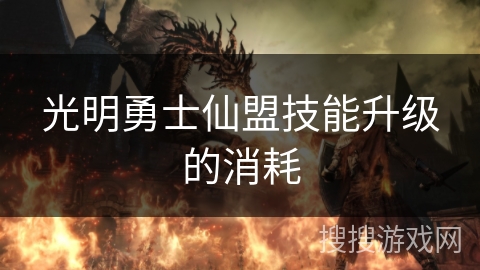 光明勇士仙盟技能升级的消耗 光明勇士仙盟技能升级的消耗