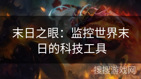 末日之眼:监控世界末日的科技工具 末日之眼:监控世界末日的科技工具