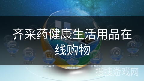 齐采药健康生活用品在线购物 齐采药健康生活用品在线购物