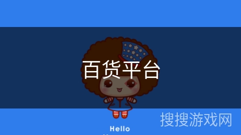 百货平台 百货平台