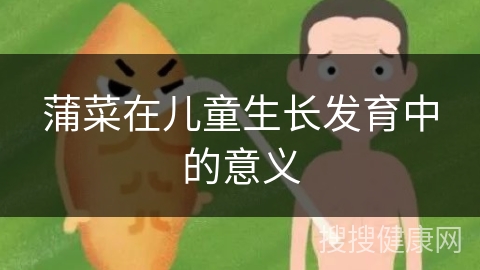 蒲菜在儿童生长发育中的意义