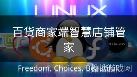 百货商家端智慧店铺管家 百货商家端智慧店铺管家