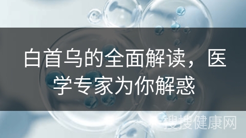 白首乌的全面解读，医学专家为你解惑