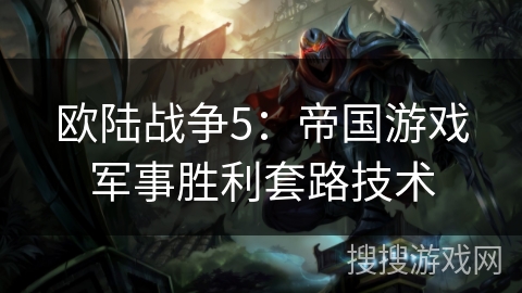 欧陆战争5:帝国游戏军事胜利套路技术
