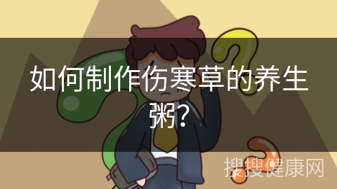 如何制作伤寒草的养生粥？