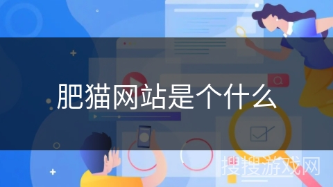 肥猫网站是个什么 肥猫网站是个什么