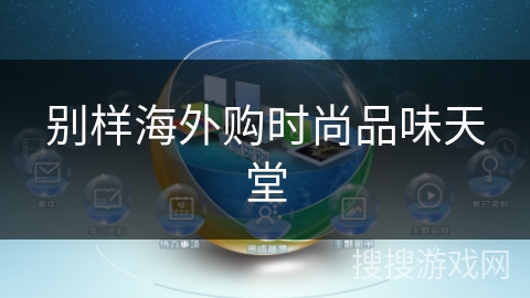 别样海外购时尚品味天堂 别样海外购时尚品味天堂