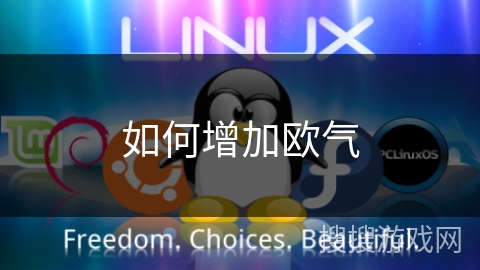 如何增加欧气 如何增加欧气