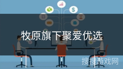 牧原旗下聚爱优选
