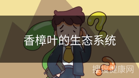 香樟叶的生态系统