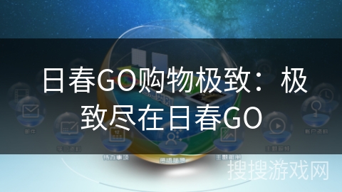 日春GO购物极致:极致尽在日春GO 日春GO购物极致:极致尽在日春GO