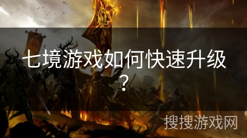 七境游戏如何快速升级? 七境游戏如何快速升级?