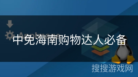 中免海南购物达人必备