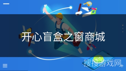 开心盲盒之窗商城 开心盲盒之窗商城