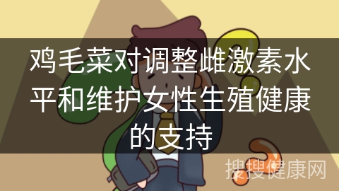 鸡毛菜对调整雌激素水平和维护女性生殖健康的支持