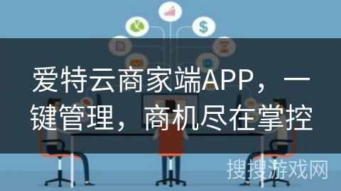 爱特云商家端APP,一键管理,商机尽在掌控 爱特云商家端APP,一键管理,商机尽在掌控