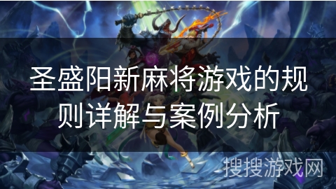 圣盛阳新麻将游戏的规则详解与案例分析