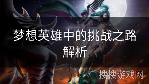 梦想英雄中的挑战之路解析