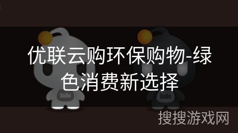 优联云购环保购物-绿色消费新选择 优联云购环保购物-绿色消费新选择